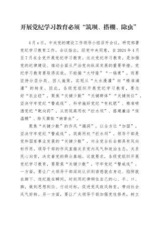 党纪学习教育∣09学习交流：20240412开展党纪学习教育必须“筑坝、搭棚、除虫”