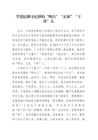 党纪学习教育∣09学习交流：20240412学党纪做守纪律的“明白”“正派”“干净”人