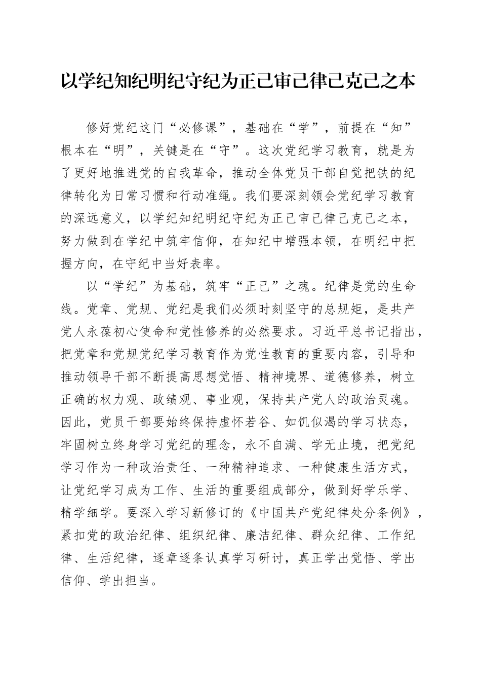 党纪学习教育∣09学习交流：20240412以学纪知纪明纪守纪为正己审己律己克己之本_第1页