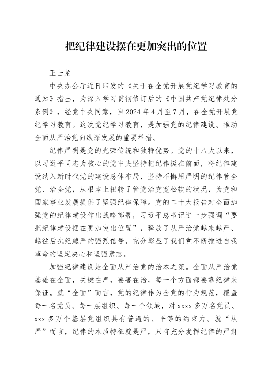 党纪学习教育∣09学习交流：20240414把纪律建设摆在更加突出的位置_第1页