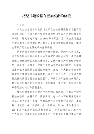 党纪学习教育∣09学习交流：20240414把纪律建设摆在更加突出的位置