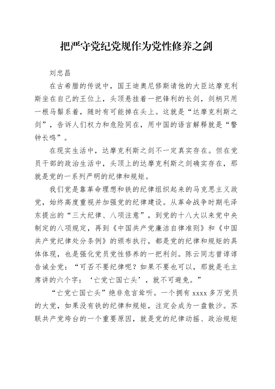 党纪学习教育∣09学习交流：20240414把严守党纪党规作为党性修养之剑_第1页