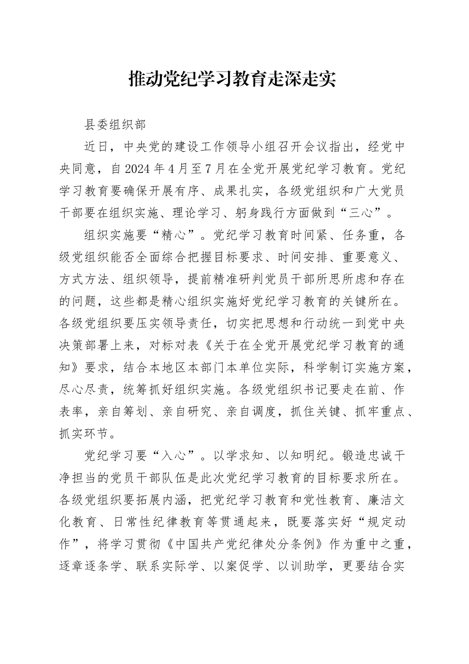 党纪学习教育∣09学习交流：20240414推动党纪学习教育走深走实（县委组织部）_第1页