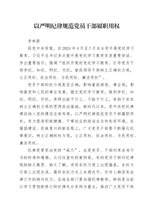 党纪学习教育∣09学习交流：20240414以严明纪律规范党员干部履职用权