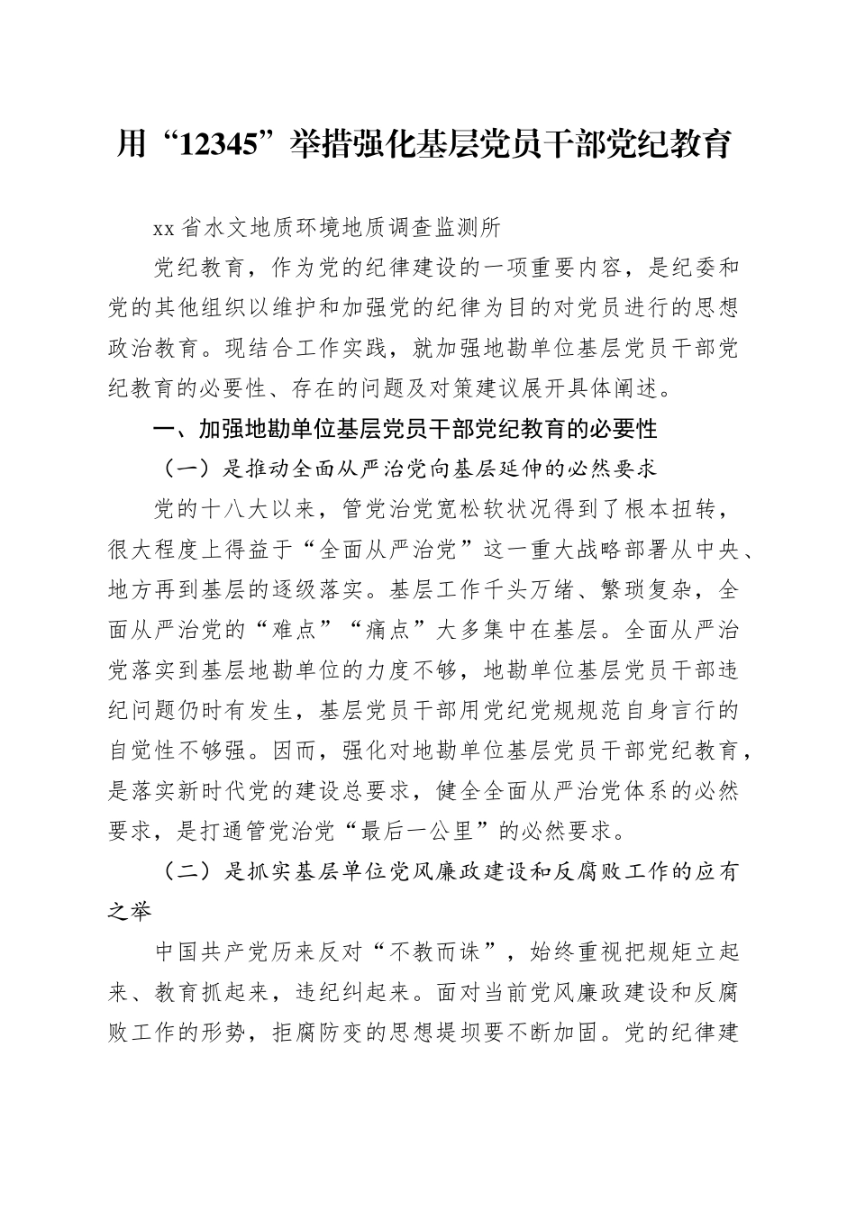 党纪学习教育∣10经验总结：用“12345”举措强化基层党员干部党纪教育_第1页