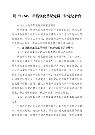 党纪学习教育∣10经验总结：用“12345”举措强化基层党员干部党纪教育