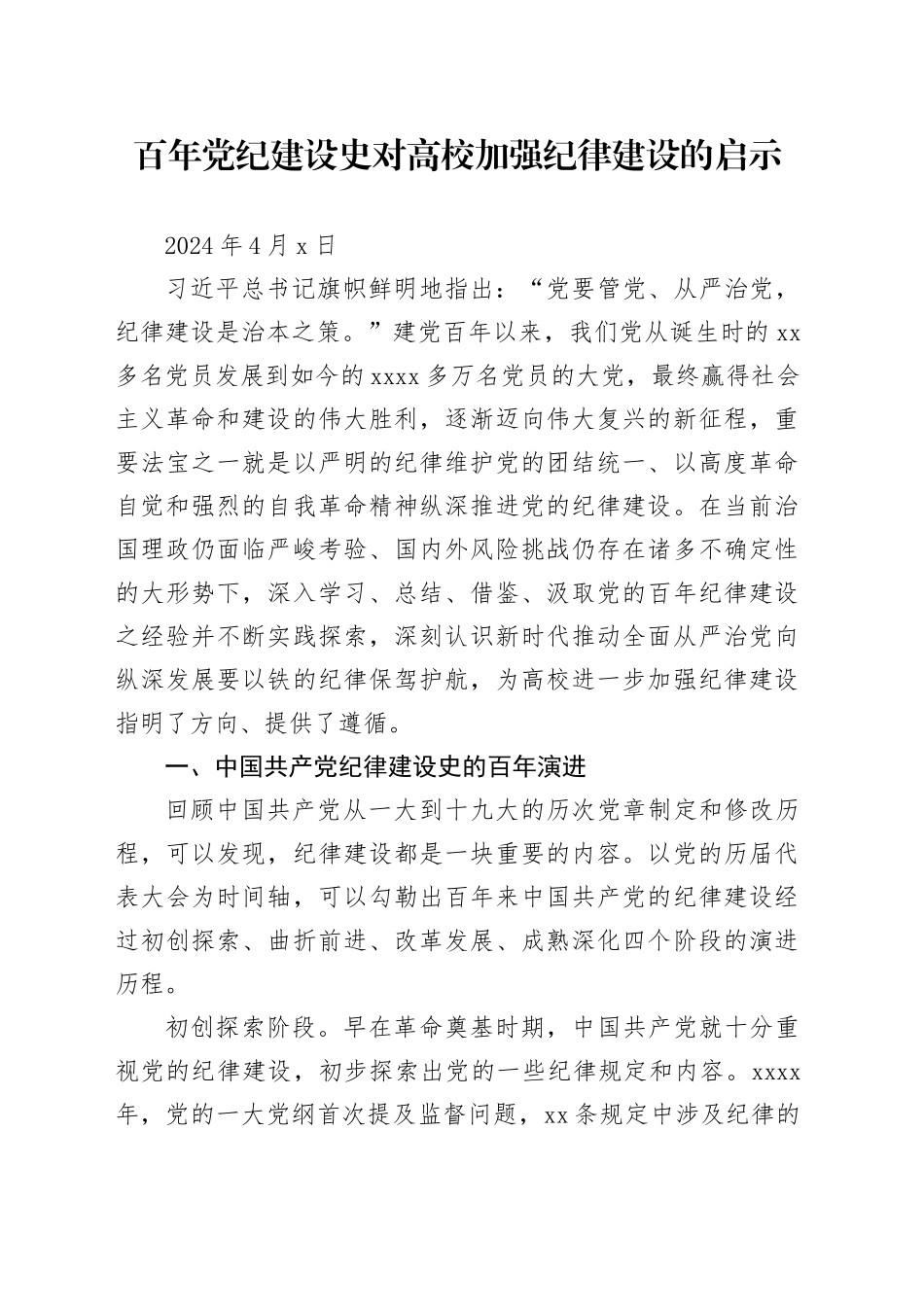 党纪学习教育∣11拓展学习：百年党纪建设史对高校加强纪律建设的启示_第1页