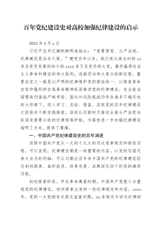 党纪学习教育∣11拓展学习：百年党纪建设史对高校加强纪律建设的启示