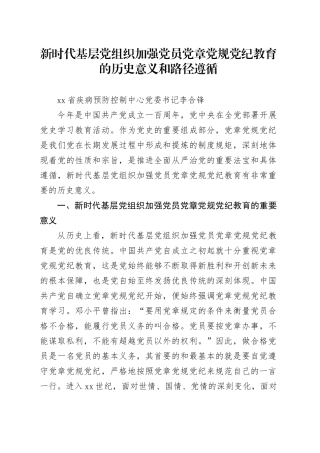 党纪学习教育∣11拓展学习：新时代基层党组织加强党员党章党规党纪教育的历史意义和路径遵循
