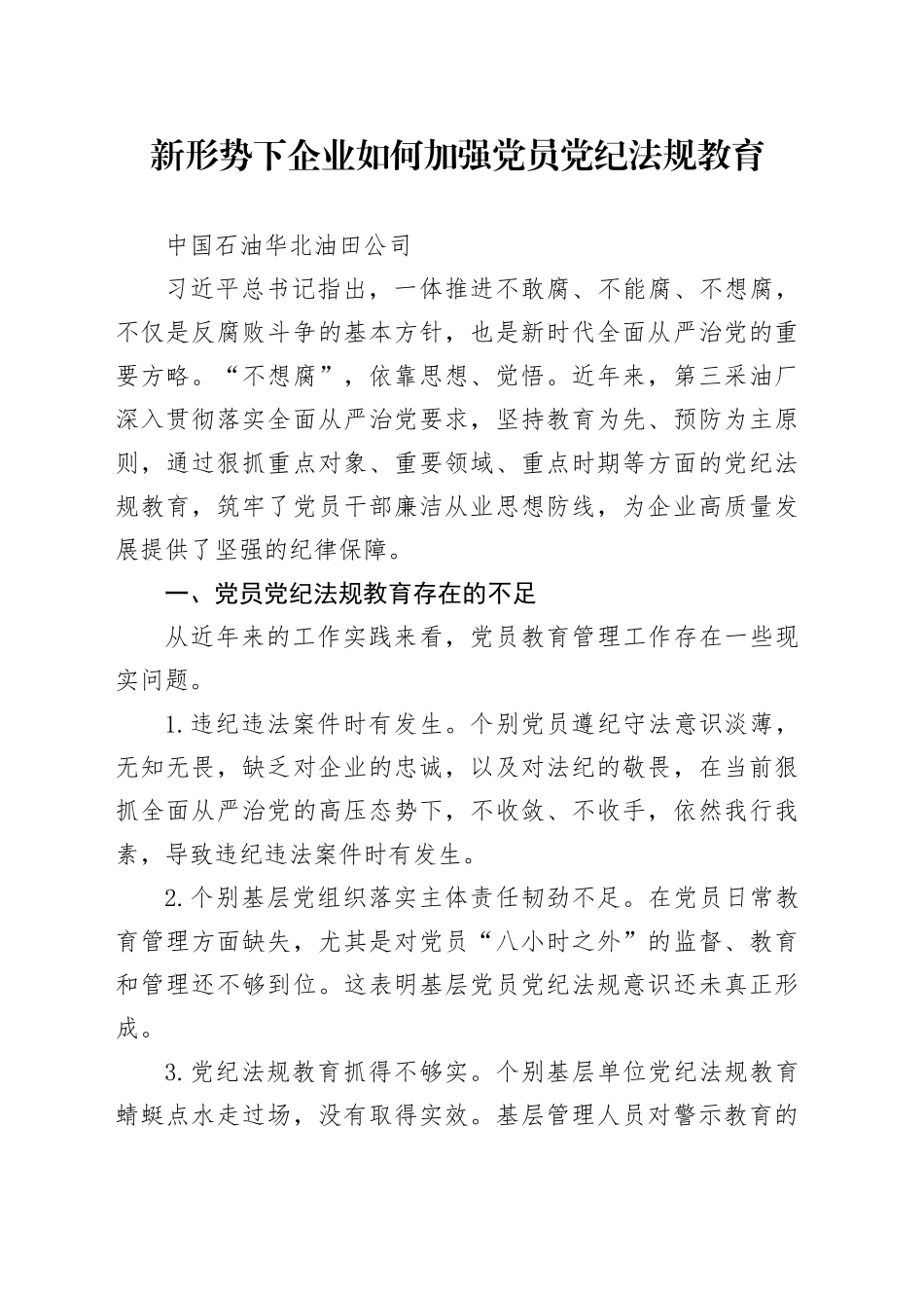 党纪学习教育∣11拓展学习：新形势下企业如何加强党员党纪法规教育_第1页