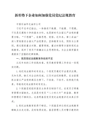 党纪学习教育∣11拓展学习：新形势下企业如何加强党员党纪法规教育