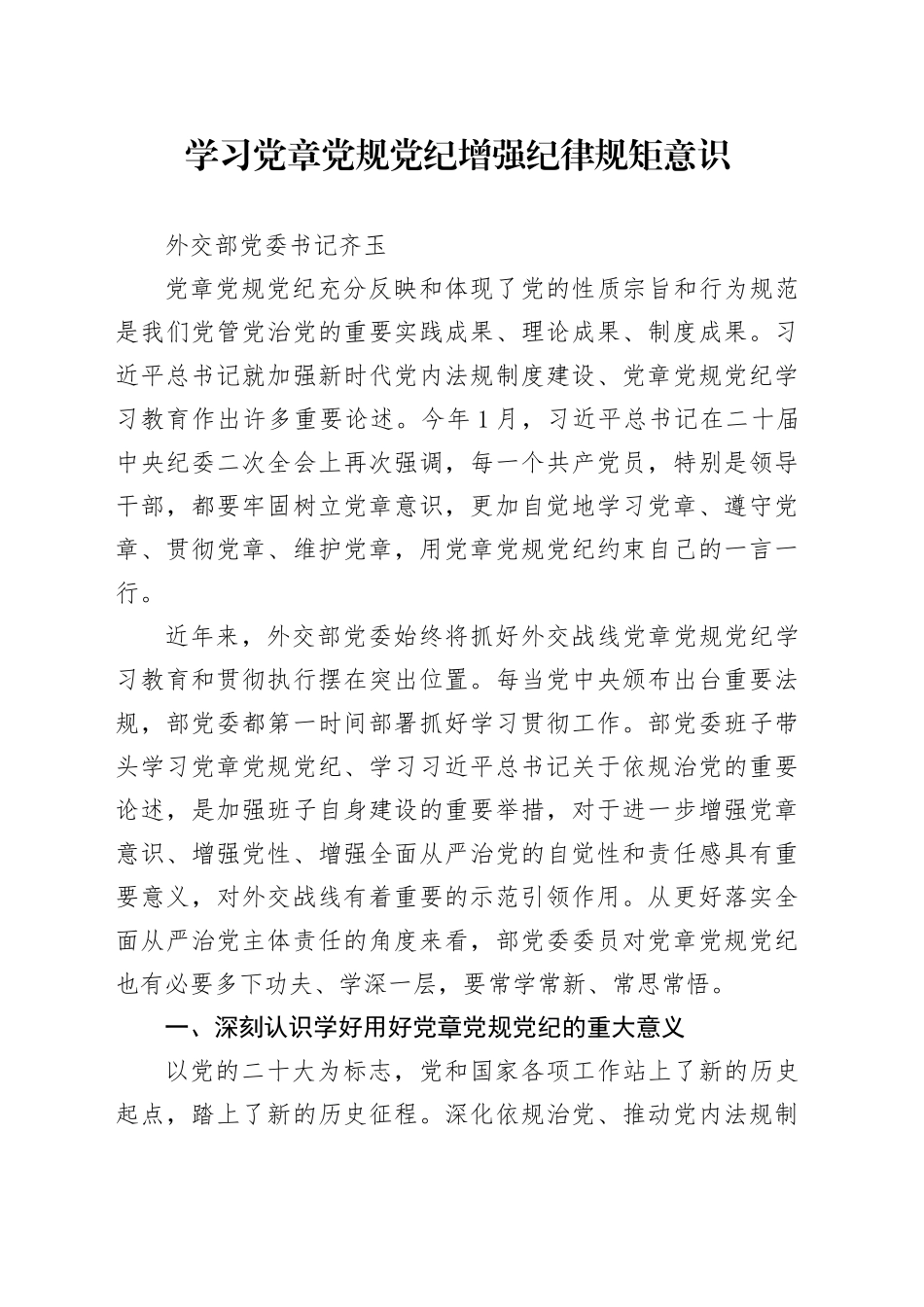 党纪学习教育∣11拓展学习：学习党章党规党纪增强纪律规矩意识（外交部党委书记）_第1页