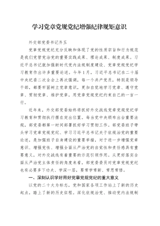 党纪学习教育∣11拓展学习：学习党章党规党纪增强纪律规矩意识（外交部党委书记）
