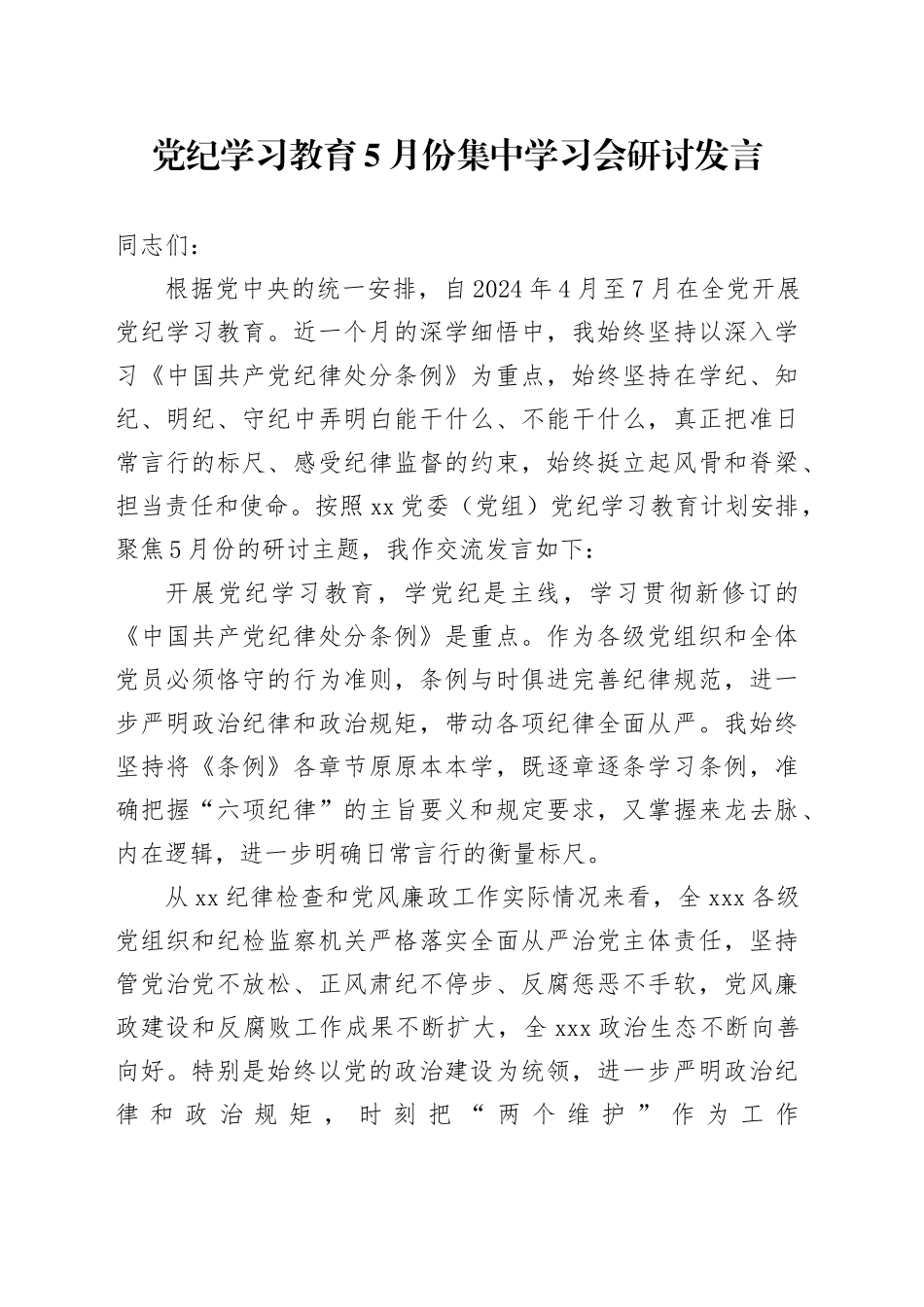 党纪学习教育5月份集中学习会上的研讨发言2700字_第1页