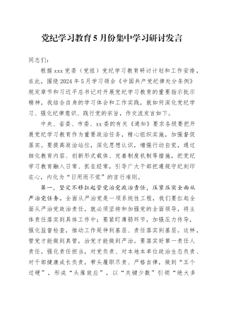 党纪学习教育5月份集中学习研讨发言1800字