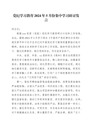 党纪学习教育2024年5月份集中学习研讨发言