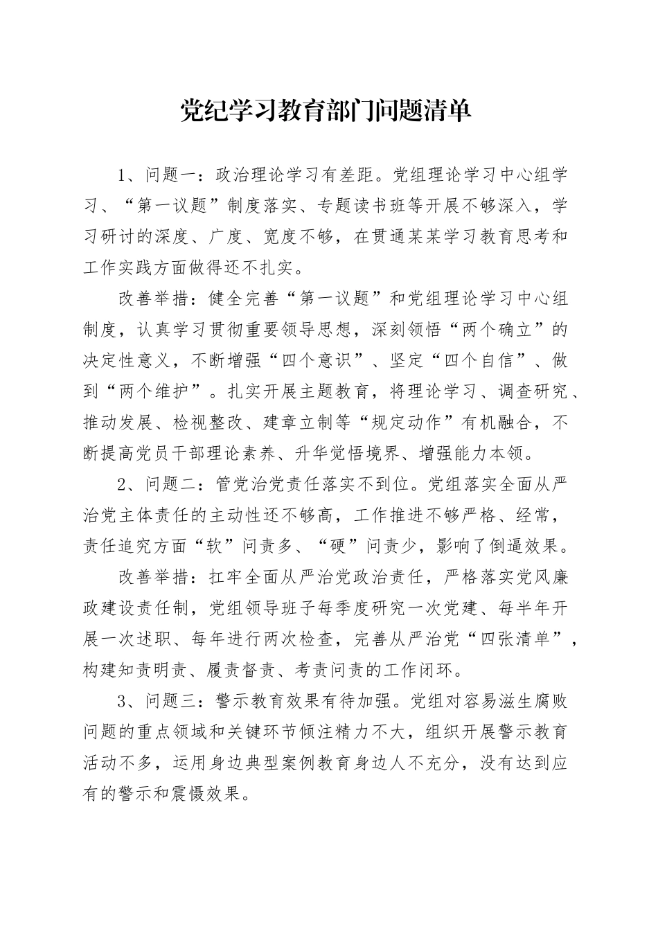 党纪学习教育部门问题清单_第1页