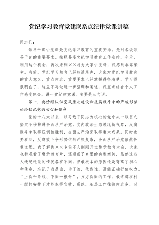 党纪学习教育党建联系点纪律党课讲稿
