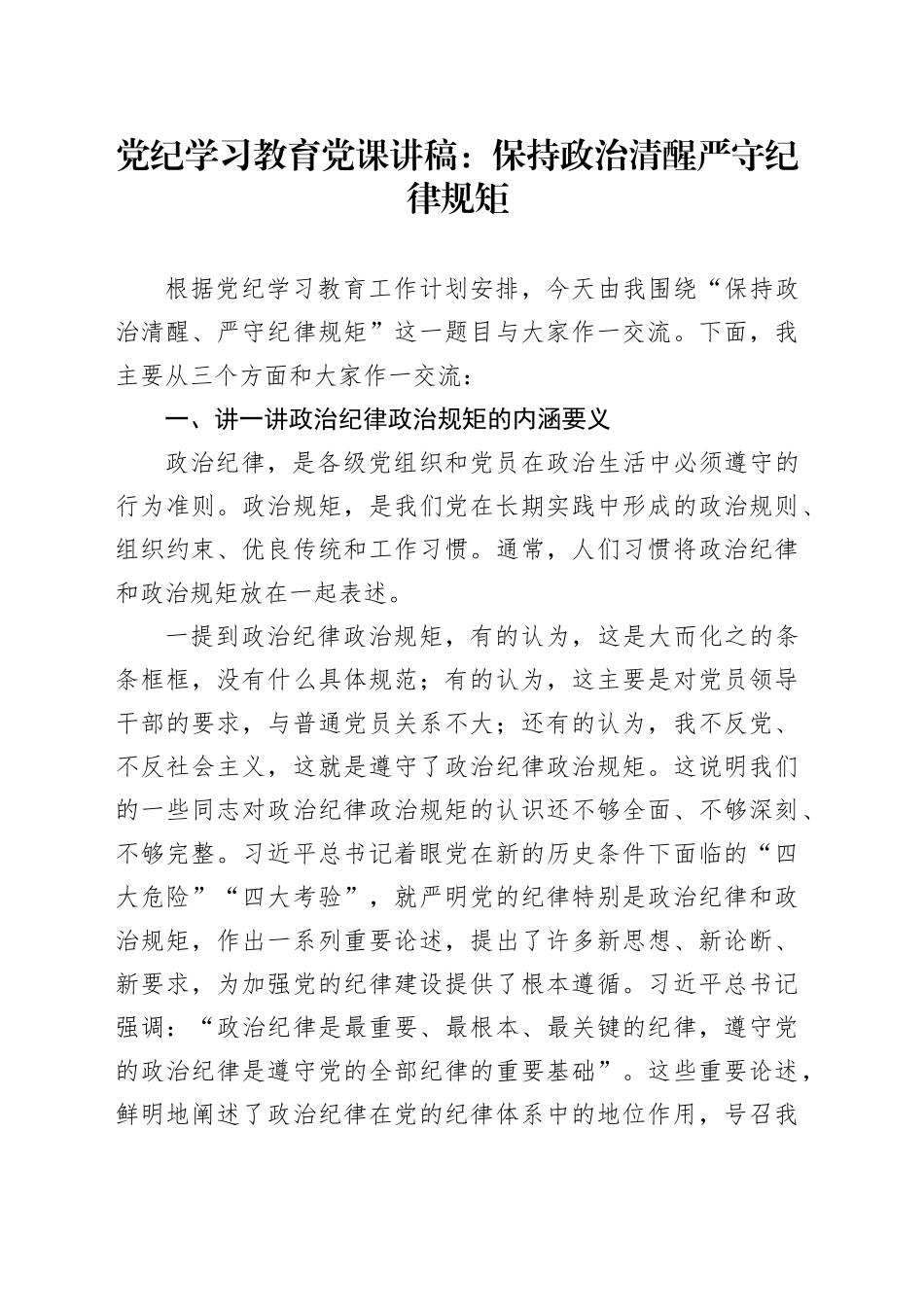 党纪学习教育党课：保持政治清醒 严守纪律规矩20240419_第1页