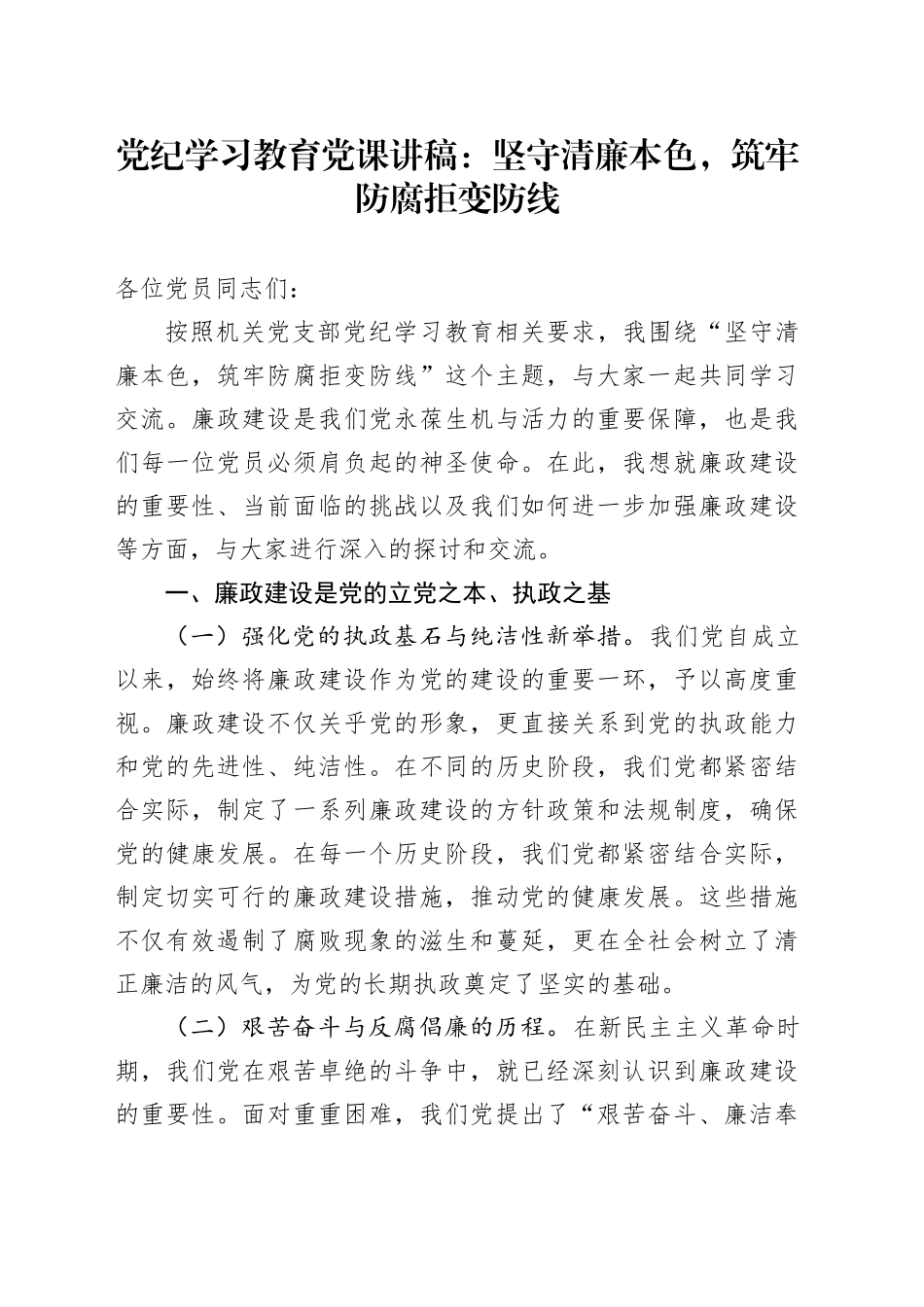 党纪学习教育党课：坚守清廉本色，筑牢防腐拒变防线_第1页