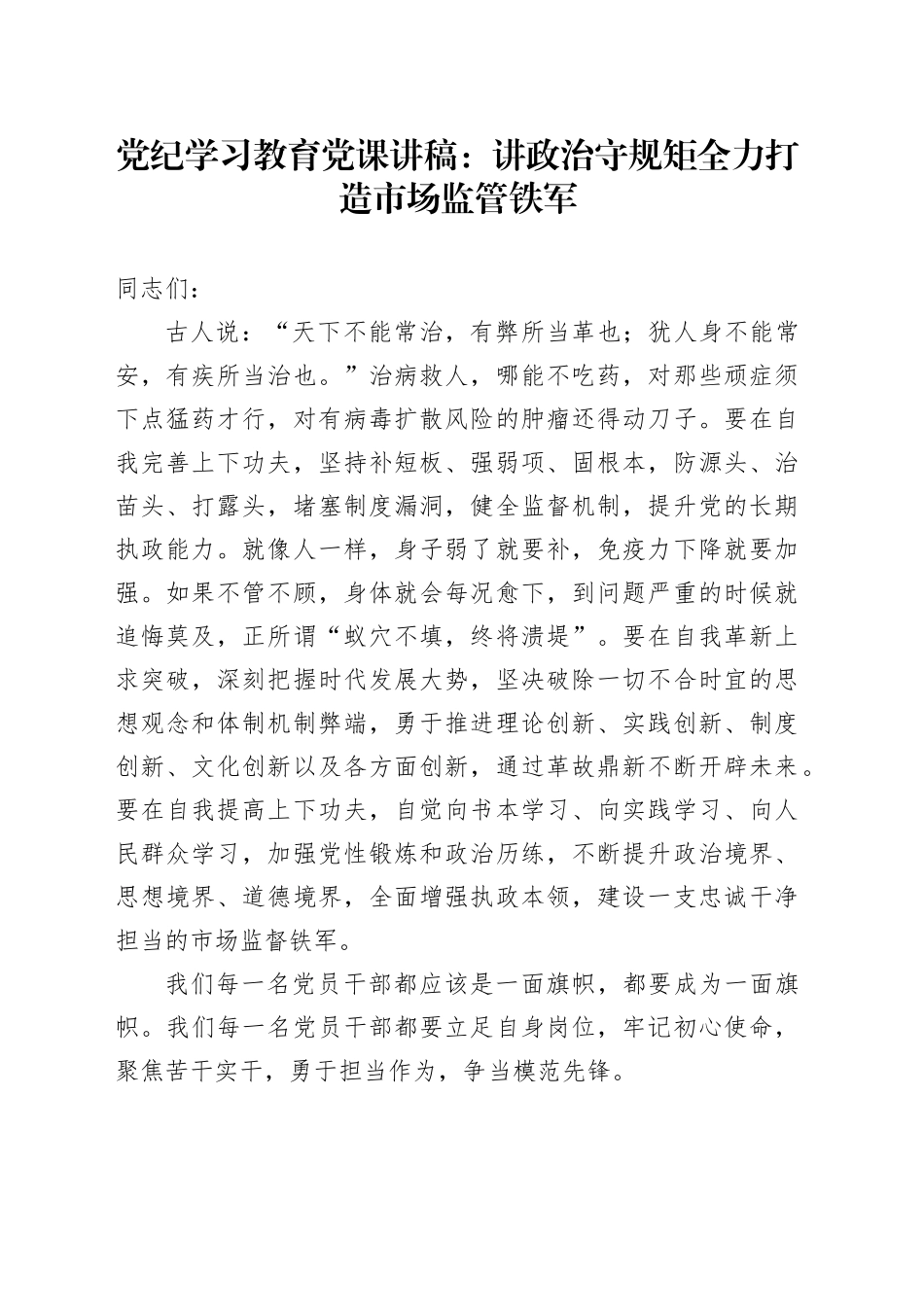 党纪学习教育党课：讲政治守规矩 全力打造市场监管铁军_第1页