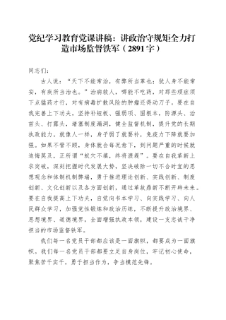 党纪学习教育党课：讲政治守规矩全力打造市场监督铁军（2891字）