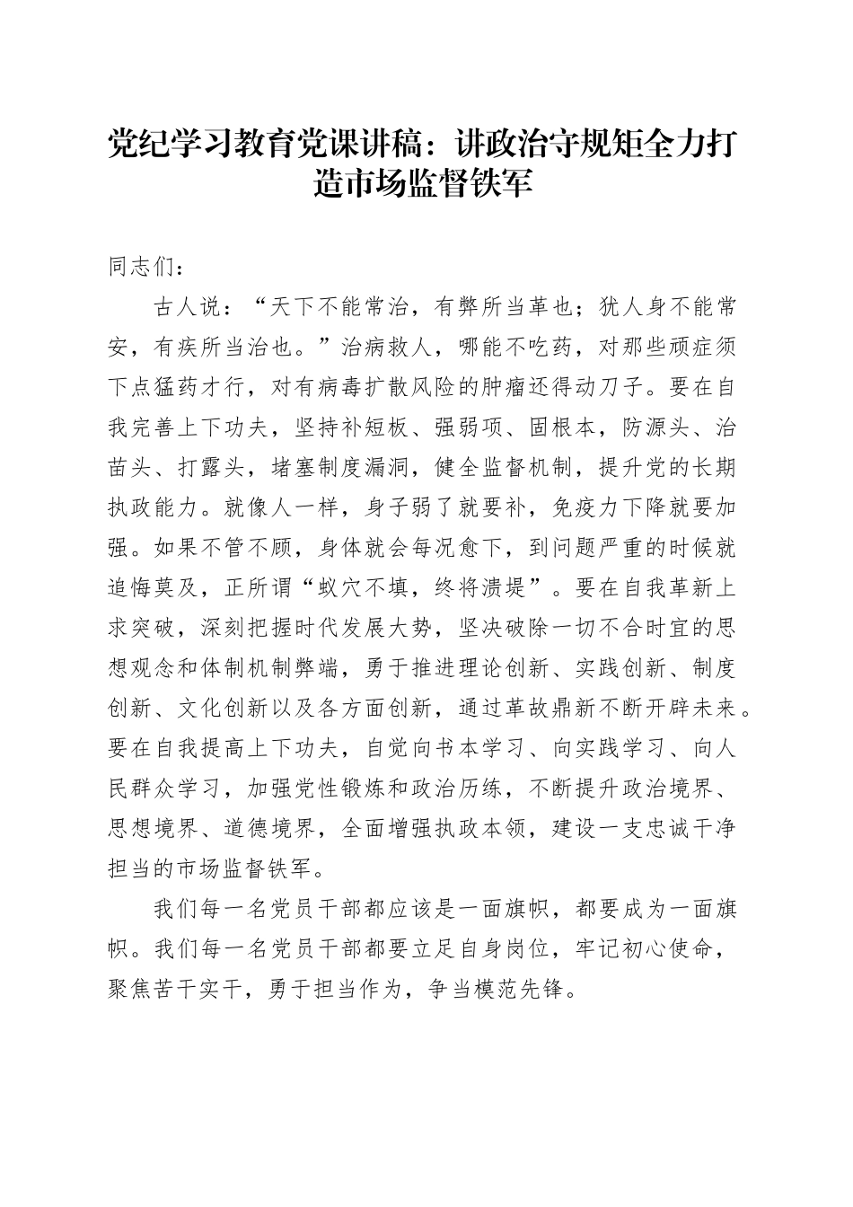 党纪学习教育党课：讲政治守规矩全力打造市场监督铁军_第1页