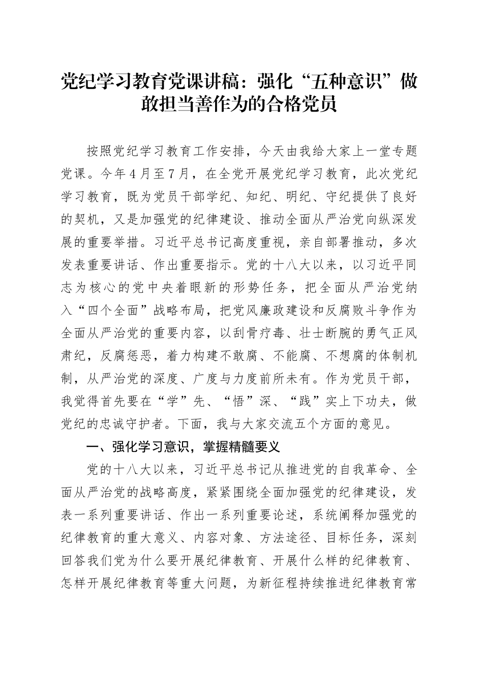 党纪学习教育党课：强化“五种意识” 做敢担当善作为的合格党员20240726_第1页