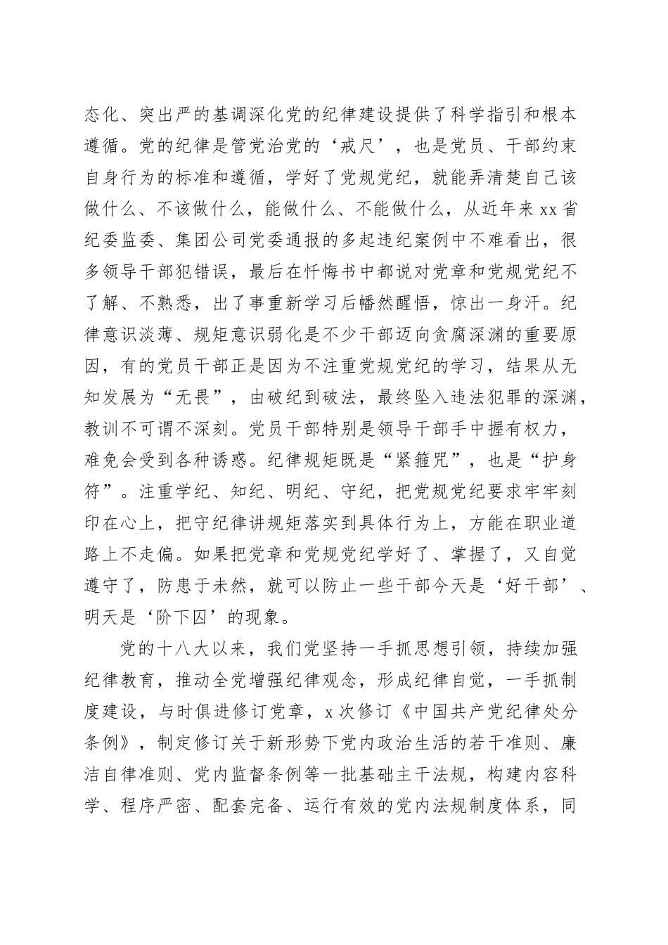 党纪学习教育党课：强化“五种意识” 做敢担当善作为的合格党员20240726_第2页