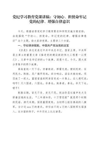 党纪学习教育党课：守初心、担使命  牢记党的纪律、增强自律意识