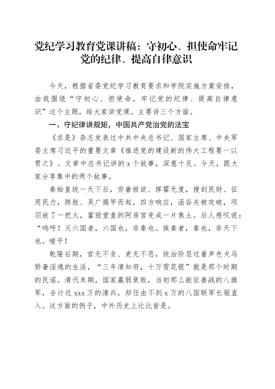 党纪学习教育党课：守初心、担使命 牢记党的纪律、提高自律意识_第1页