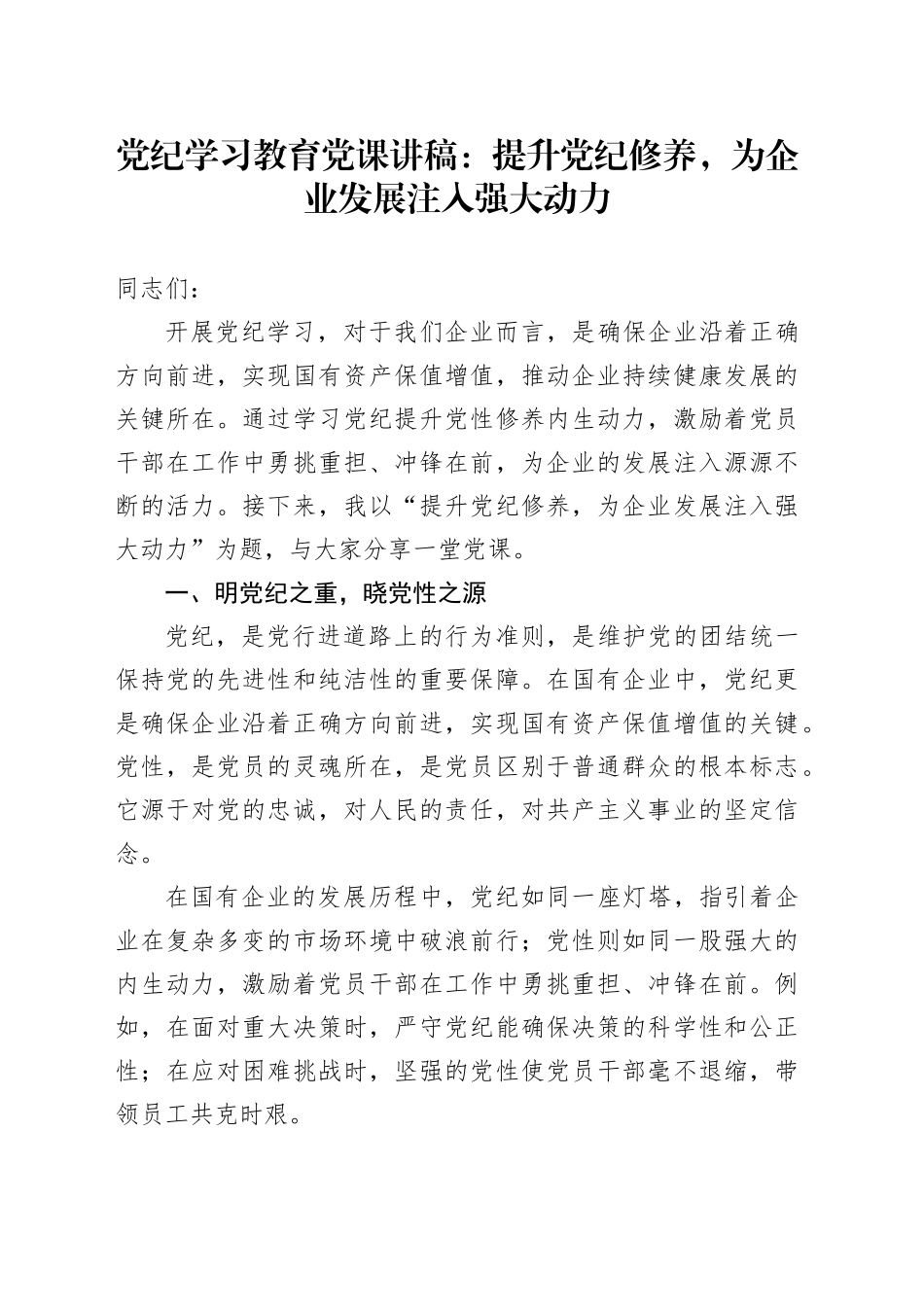 党纪学习教育党课：提升党纪修养，为企业发展注入强大动力20240726_第1页