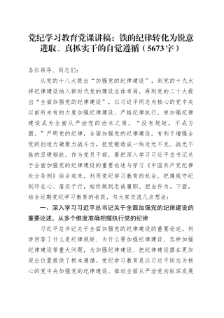党纪学习教育党课：铁的纪律转化为锐意进取、真抓实干的自觉遵循20240628