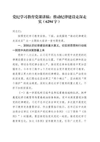 党纪学习教育党课：推动纪律建设走深走实（6294字）