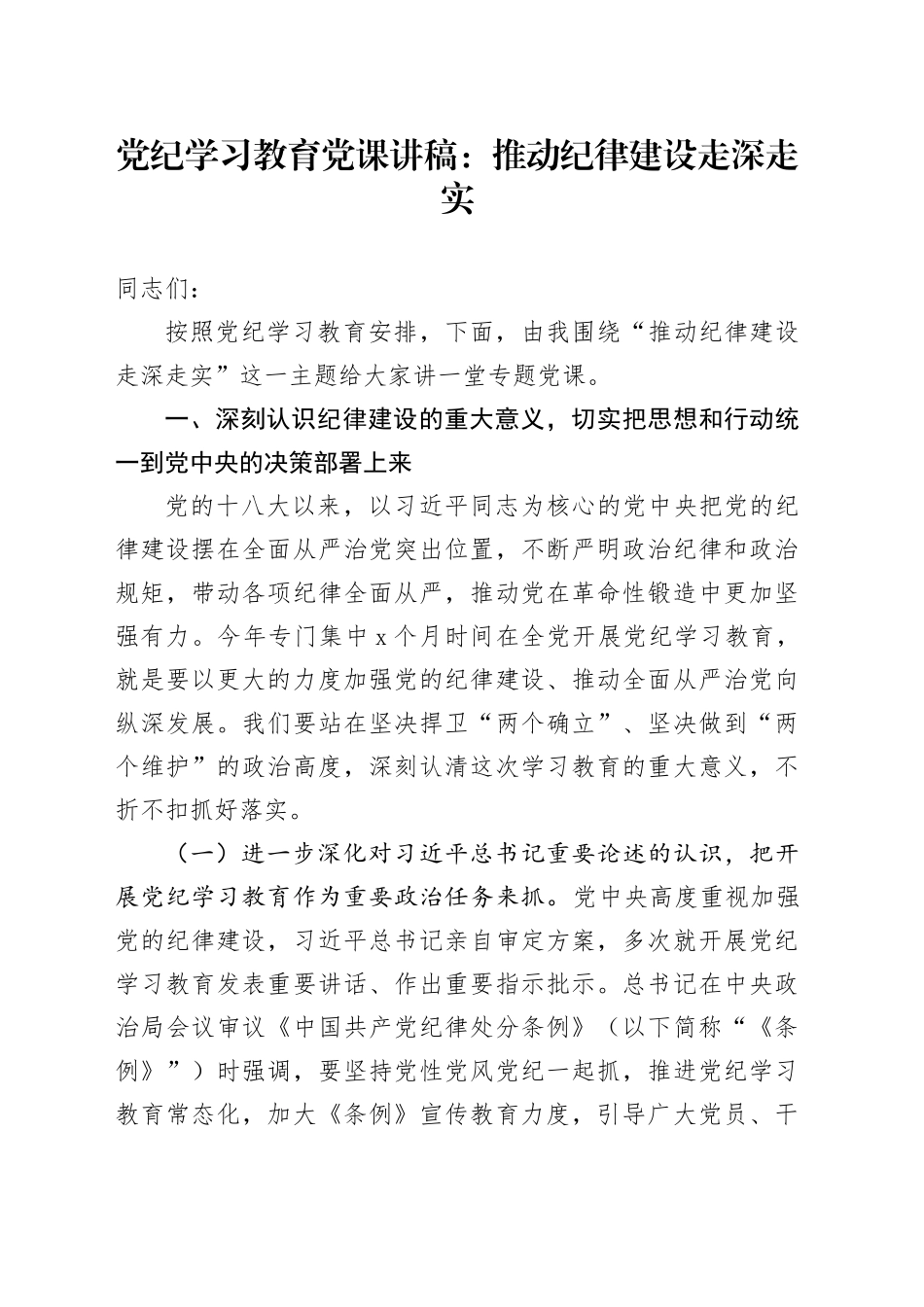 党纪学习教育党课：推动纪律建设走深走实20240712_第1页