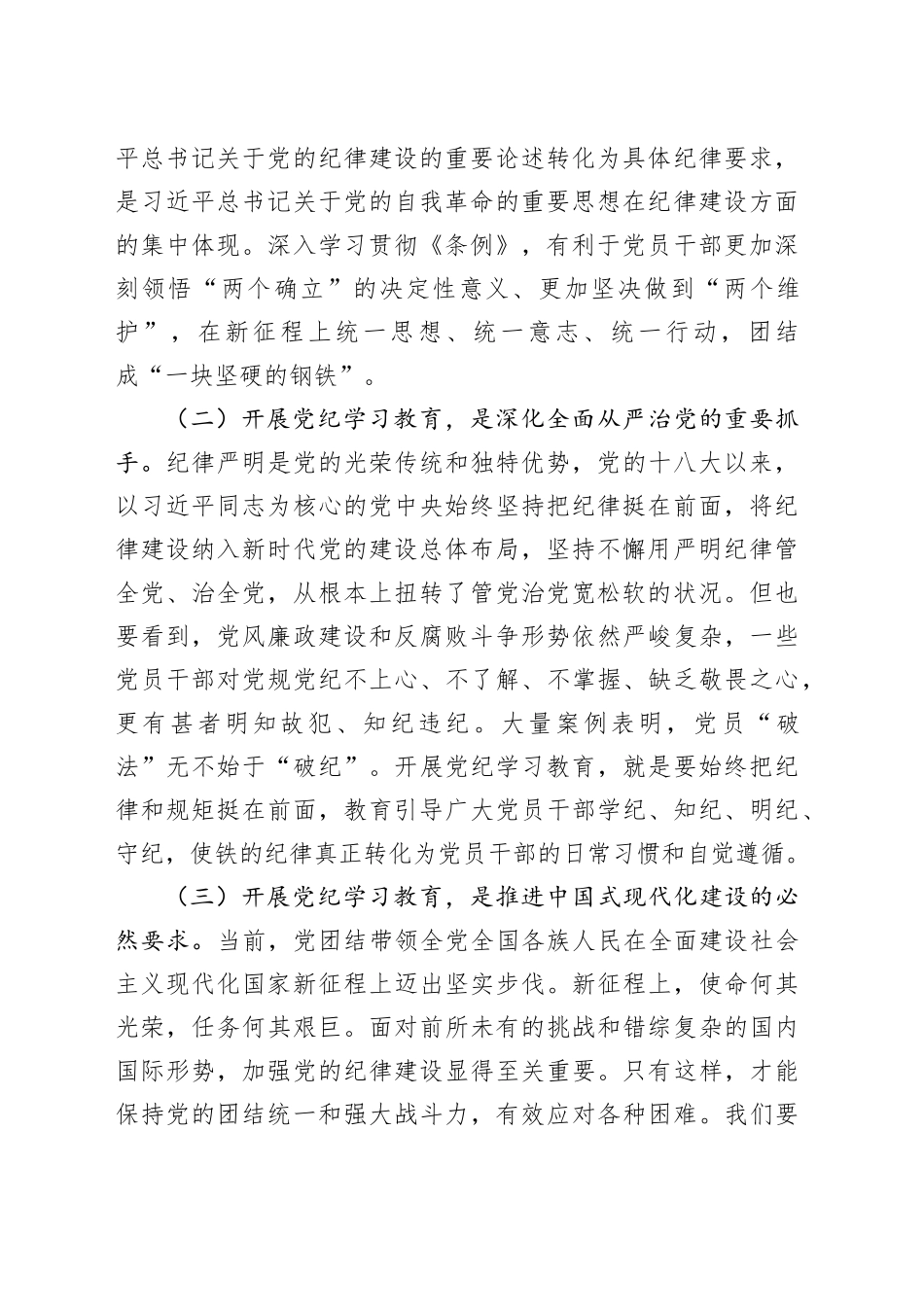 党纪学习教育党课：下好“三功夫” 推动党纪学习教育走深走实20240508_第2页