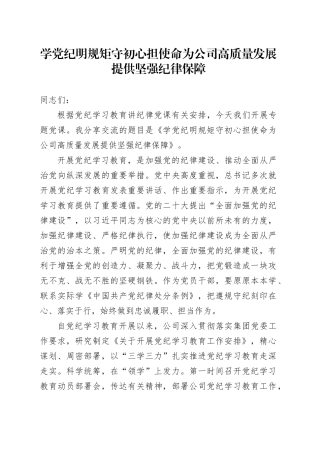 党纪学习教育党课：学党纪 明规矩 守初心 担使命 为公司高质量发展提供坚强纪律保障