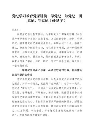 党纪学习教育党课：学党纪、知党纪、明党纪、守党纪（6105字）