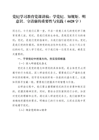 党纪学习教育党课：学党纪、知规矩、明意识、守清廉的重要性与实践（4428字）