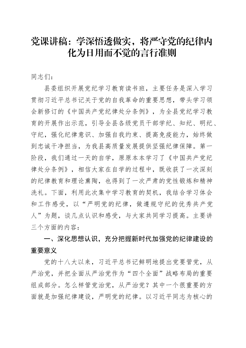 党纪学习教育党课：学深悟透做实，将严守党的纪律内化为日用而不觉的言行准则_第1页