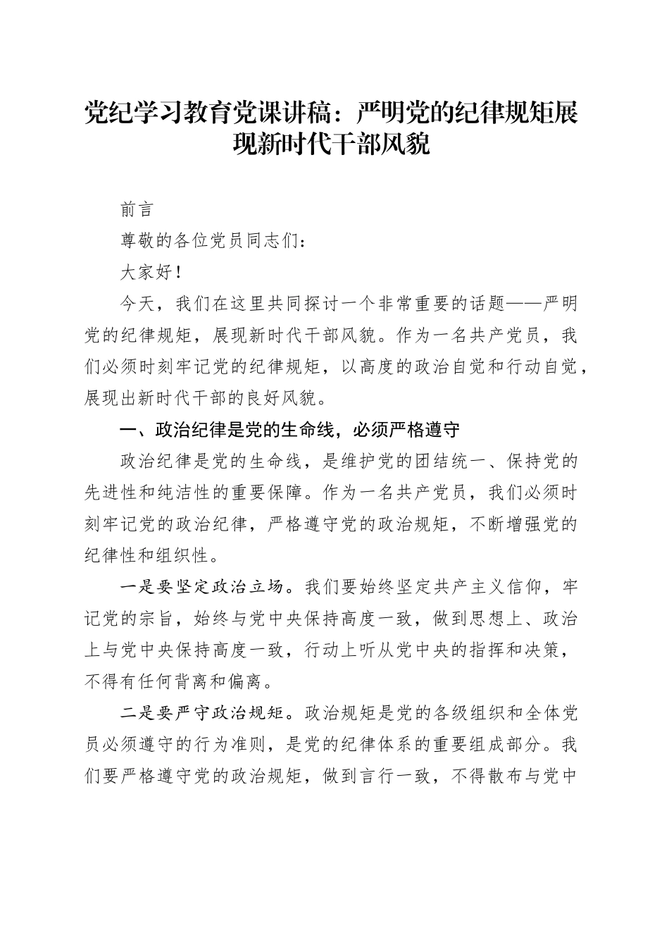 党纪学习教育党课：严明党的纪律规矩展现新时代干部风貌2600_第1页