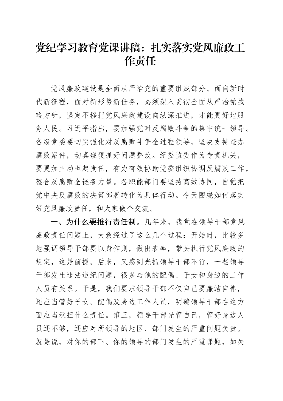 党纪学习教育党课：扎实落实党风廉政工作责任_第1页