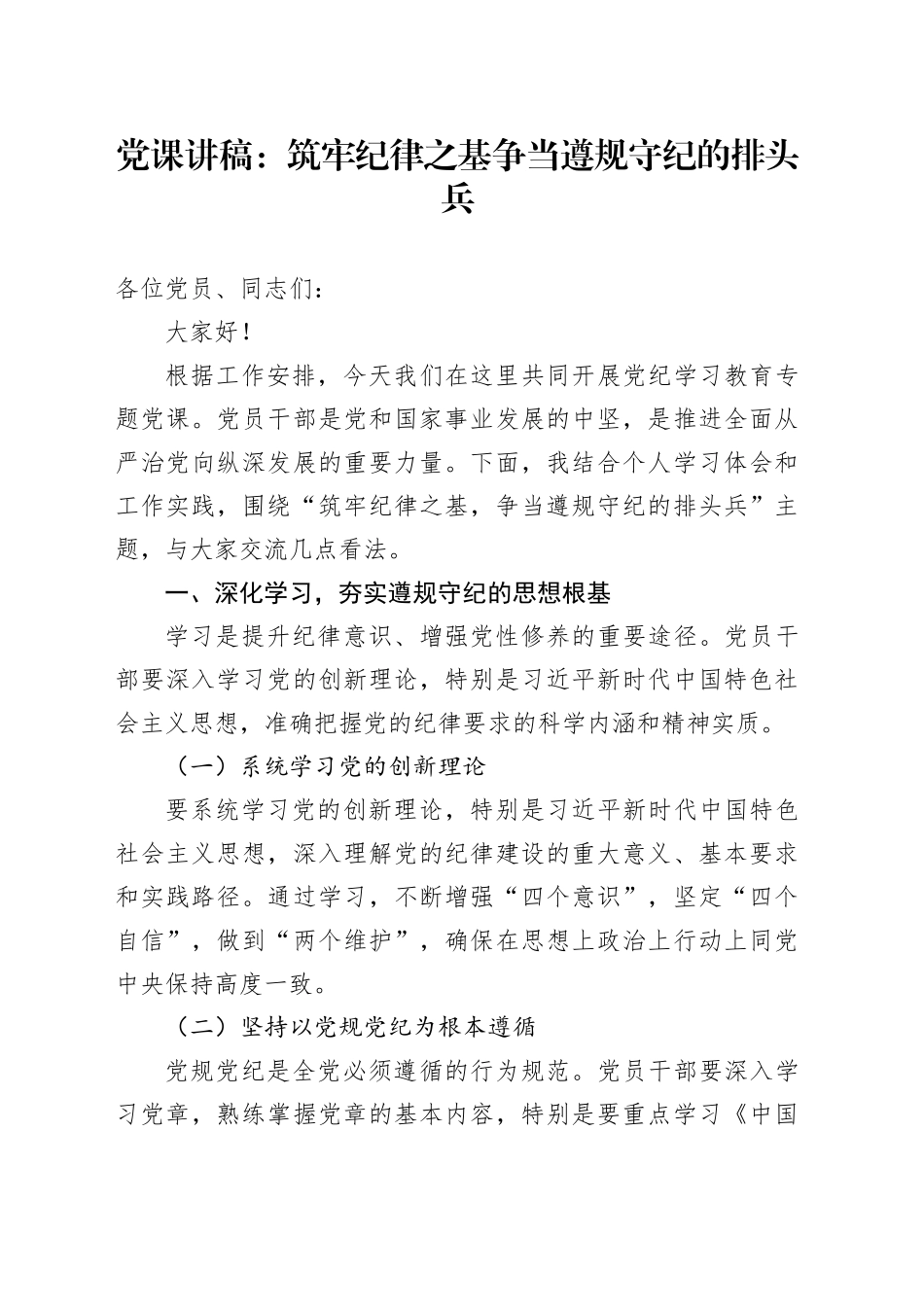 党纪学习教育党课：筑牢纪律之基   争当遵规守纪的排头兵1900字_第1页