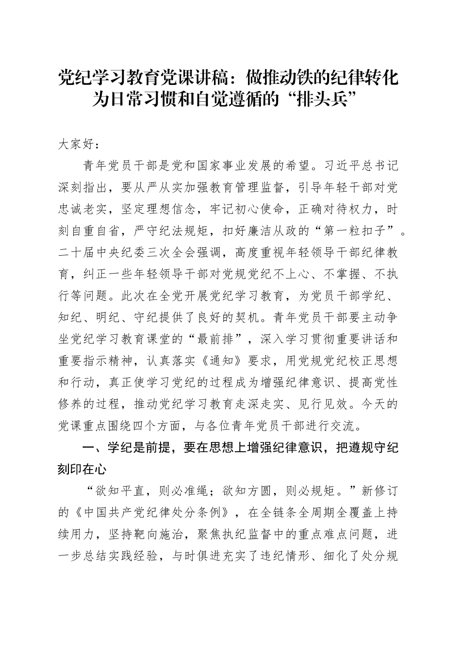 党纪学习教育党课：做推动铁的纪律转化为日常习惯和自觉遵循的“排头兵”_第1页