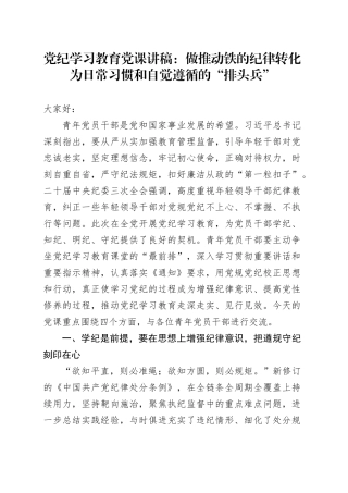 党纪学习教育党课：做推动铁的纪律转化为日常习惯和自觉遵循的“排头兵”