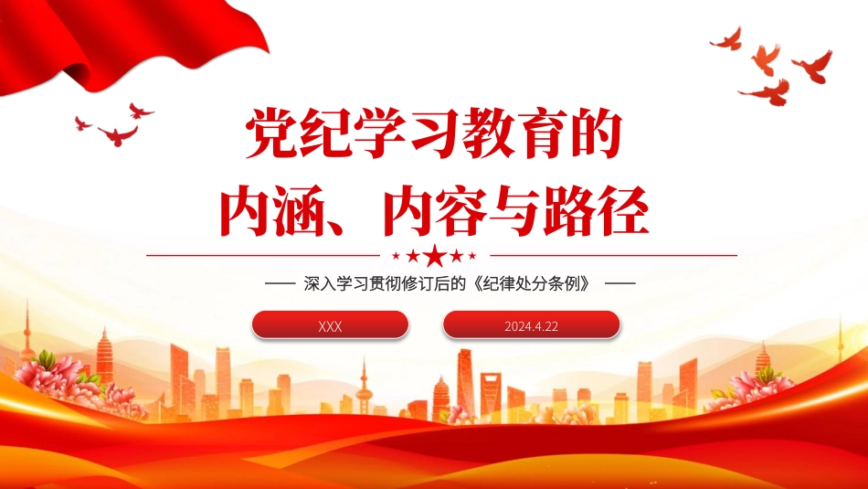 党纪学习教育党课PPT课件：党纪学习教育的内涵、内容与路径_第1页