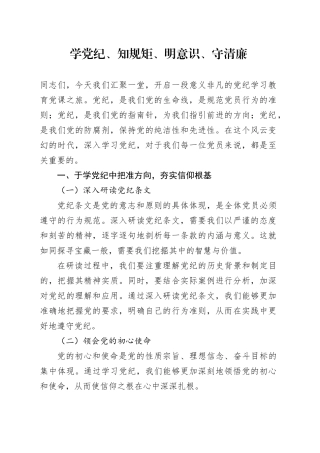 党纪学习教育党课讲稿：：学党纪、知规矩、明意识、守清廉