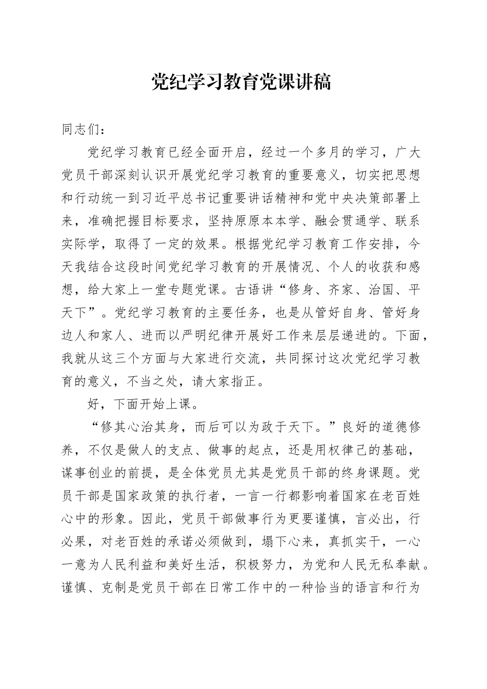 党纪学习教育党课讲稿：“学纪、知纪、明纪、守纪”四重奏20240607_第1页