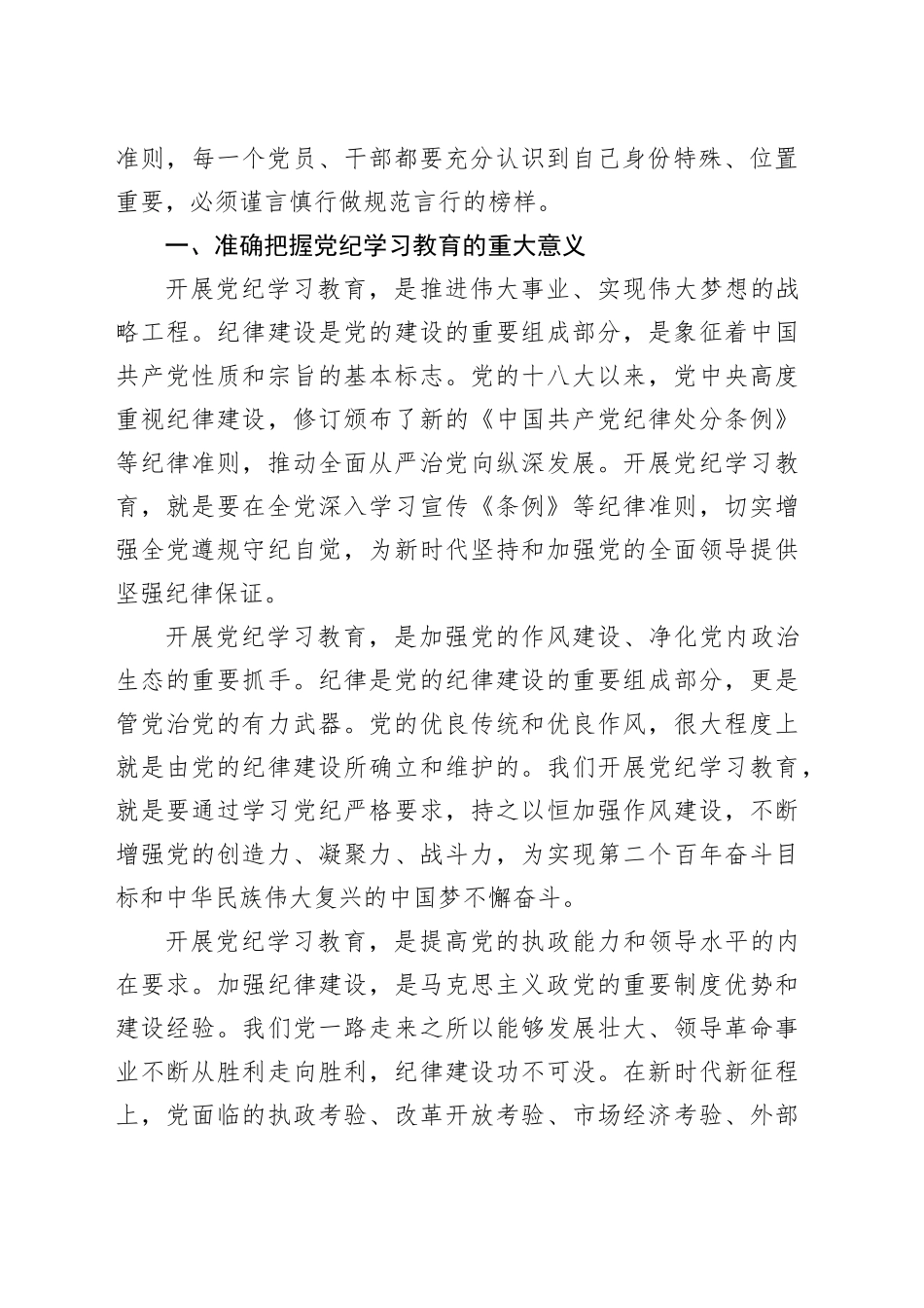 党纪学习教育党课讲稿：“学纪、知纪、明纪、守纪”四重奏20240607_第2页