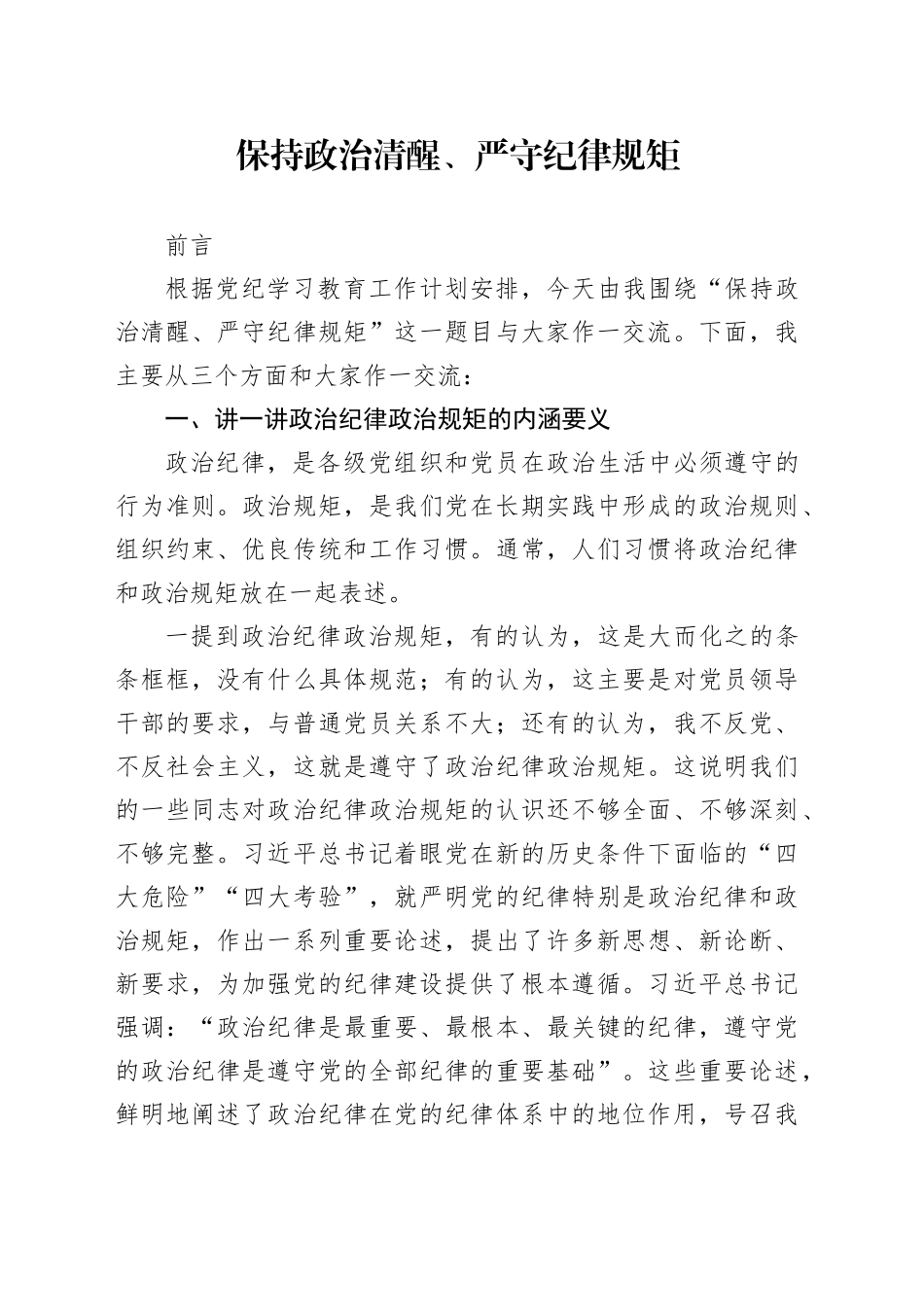 党纪学习教育党课讲稿：保持政治清醒、严守纪律规矩_第1页